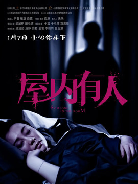 屋内有人_宅剧情