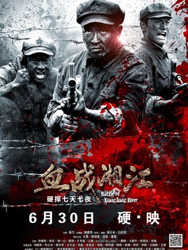 血战湘江_宅剧情