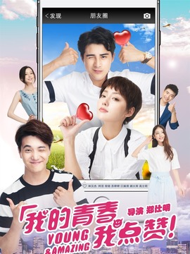 我的青春我点赞_宅剧情