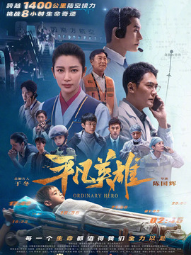 平凡英雄_宅剧情