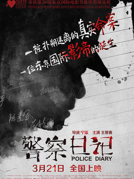警察日记_宅剧情