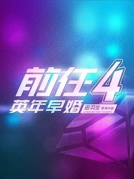 前任4：英年早婚_宅剧情