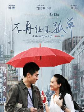 不再让你孤单_宅剧情