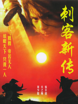 刺客新传_宅剧情