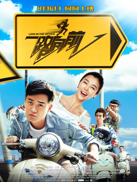 一路向前_宅剧情