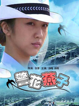 警花燕子_宅剧情