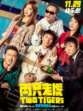 两只老虎_宅剧情