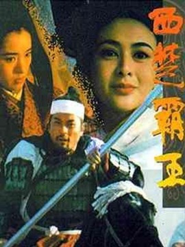 西楚霸王_宅剧情