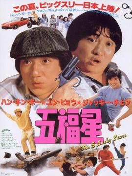 奇谋妙计五福星_宅剧情