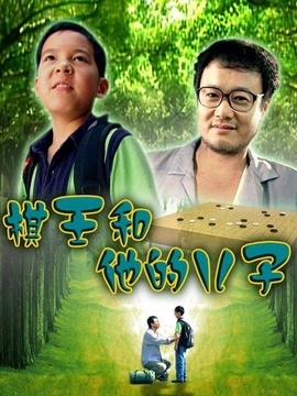 棋王和他的儿子_宅剧情