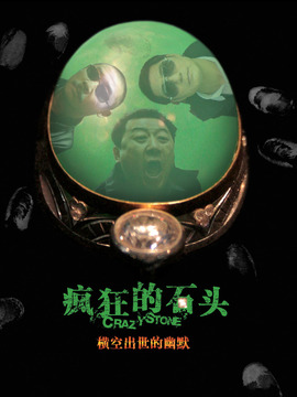 疯狂的石头_宅剧情
