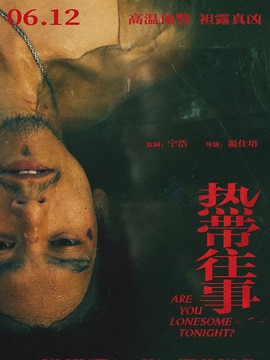 热带往事_宅剧情