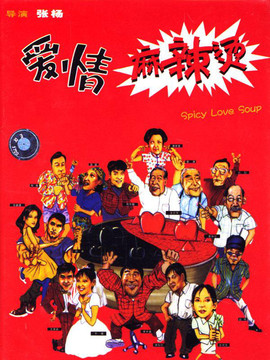 爱情麻辣烫_宅剧情