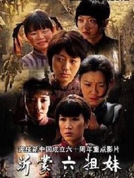 沂蒙六姐妹_宅剧情
