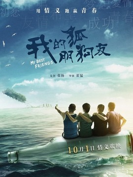 我的狐朋狗友_宅剧情