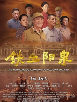 铁血阳泉_宅剧情