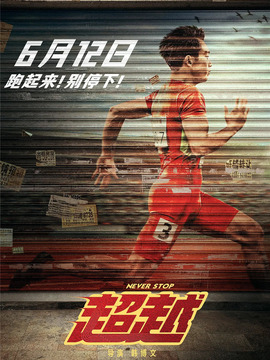 超越_宅剧情