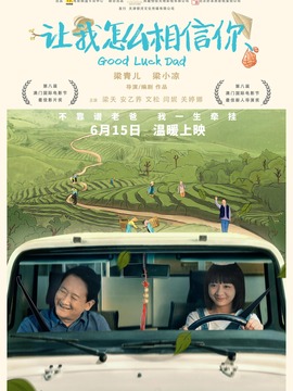 让我怎么相信你_宅剧情