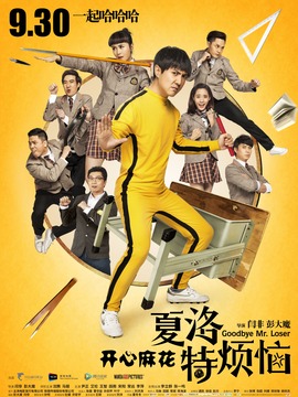 夏洛特烦恼_宅剧情