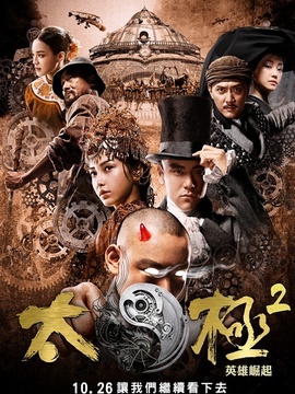 太极2:英雄崛起_宅剧情