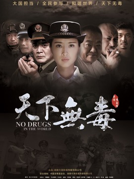 天下无毒_宅剧情