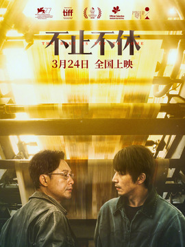 不止不休_宅剧情