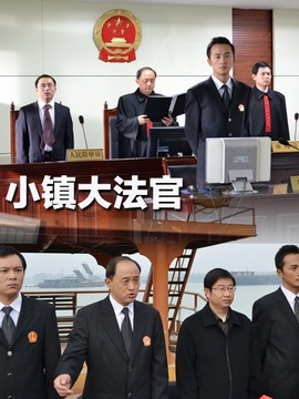 小镇大法官_宅剧情