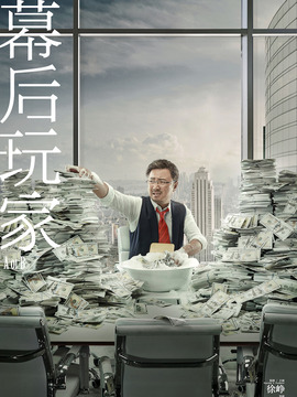 幕后玩家_宅剧情