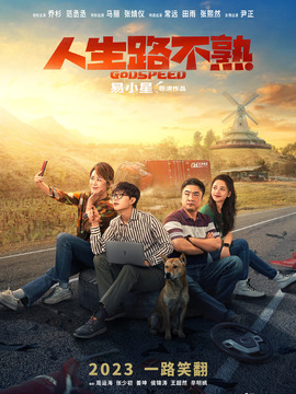 人生路不熟_宅剧情