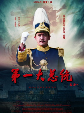 第一大总统_宅剧情