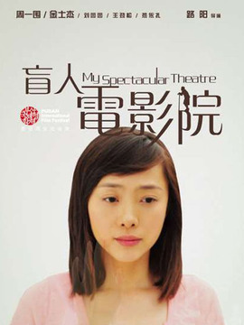 盲人电影院_宅剧情