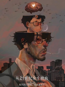 从21世纪安全撤离_宅剧情