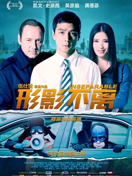 形影不离_宅剧情