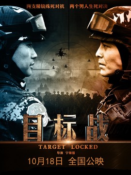 目标战_宅剧情