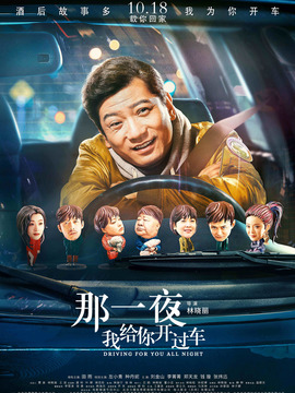 那一夜，我给你开过车_宅剧情