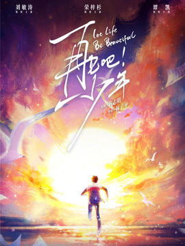 再见吧！少年_宅剧情