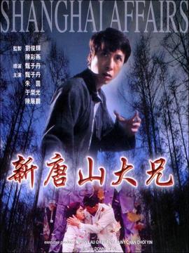 新唐山大兄_宅剧情