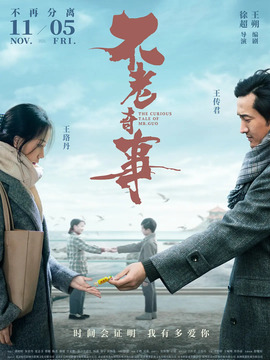 不老奇事_宅剧情