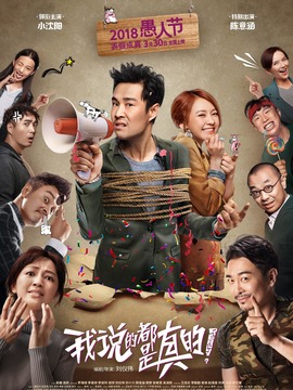 我说的都是真的_宅剧情