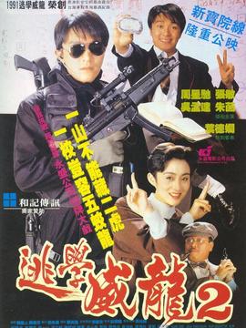 逃学威龙2_宅剧情