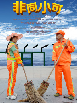 非同小可_宅剧情