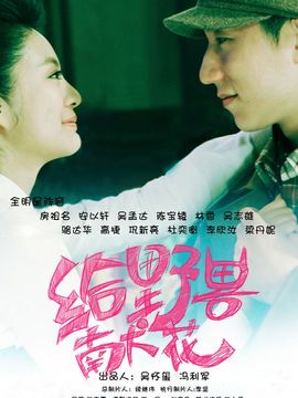 给野兽献花_宅剧情