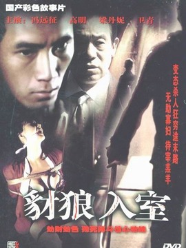 豺狼入室_宅剧情