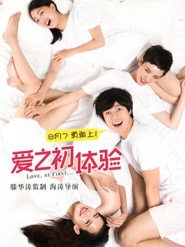 爱之初体验_宅剧情