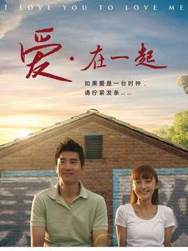 爱，在一起_宅剧情