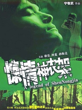 惊情神农架_宅剧情