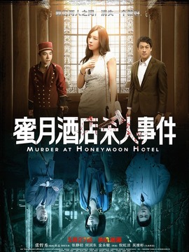 蜜月酒店杀人事件_宅剧情