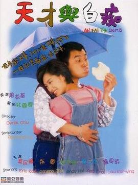 天才与白痴_宅剧情
