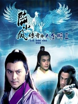 陆小凤传奇之大金鹏王_宅剧情
