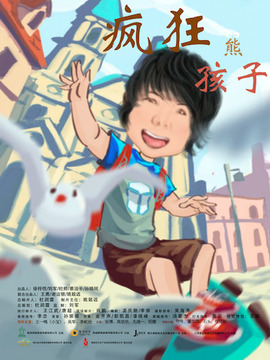 疯狂熊孩子_宅剧情